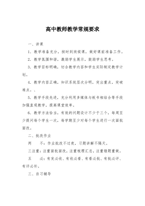 高中教师教学常规要求