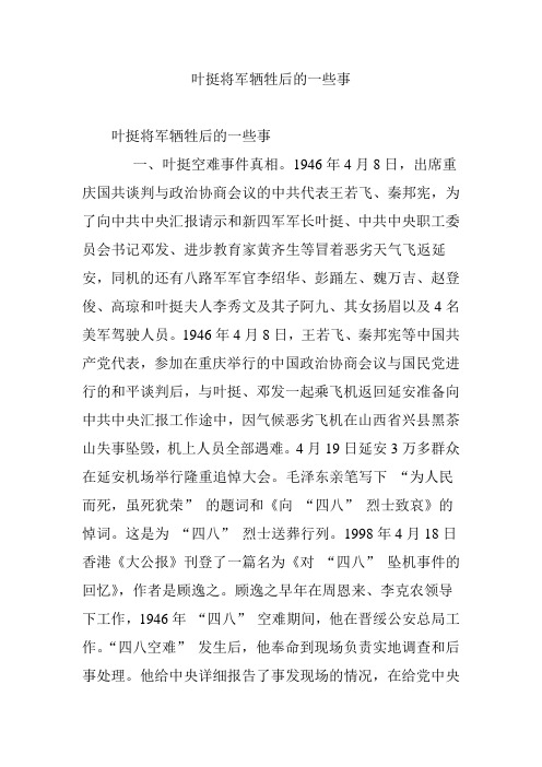 叶挺将军牺牲后的一些事