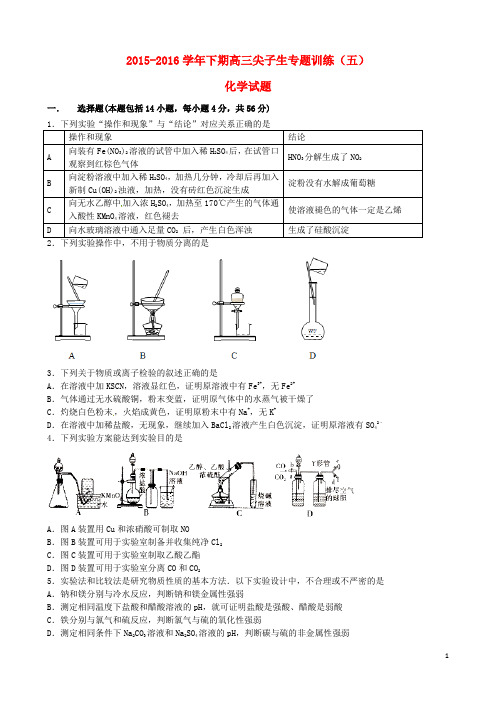 河南省三门峡市陕州中学2016届高三化学下学期尖子生专题训练试题(五)