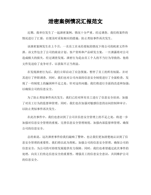 泄密案例情况汇报范文