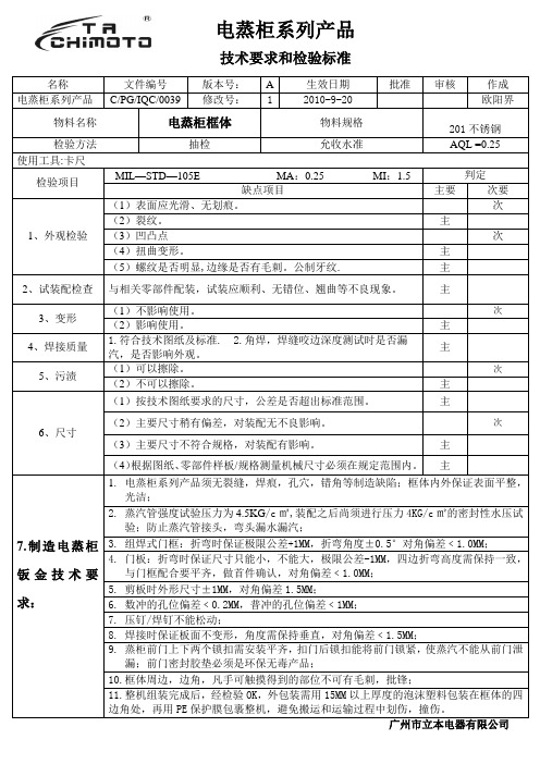 电蒸柜技术要求和检验标准