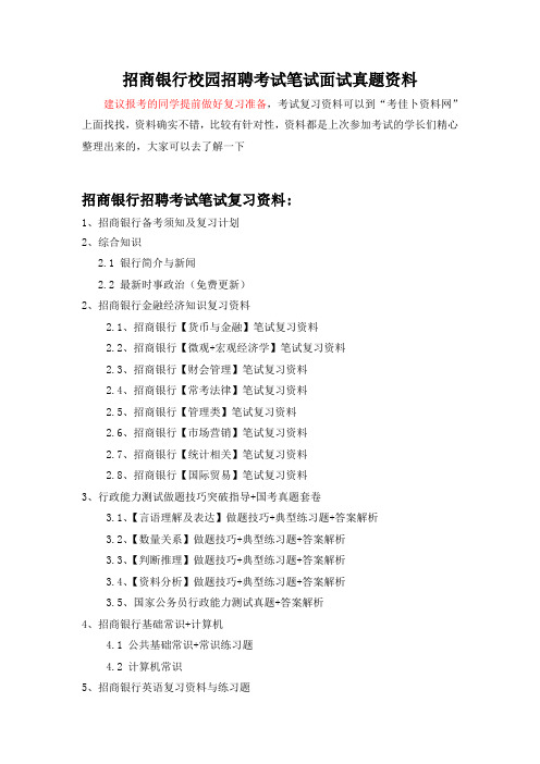 南京市招商银行校园招聘考试题笔试内容题目试卷历年考试真题