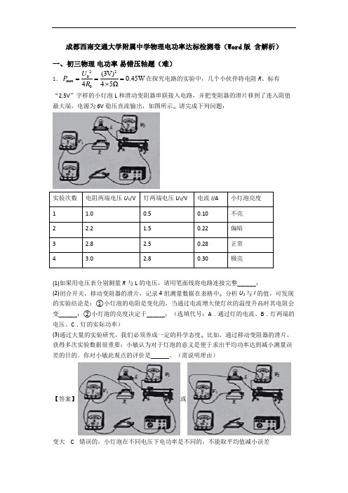 成都西南交通大学附属中学物理电功率达标检测卷(Word版 含解析)