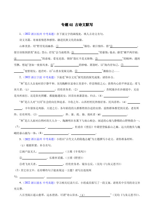 2022年浙江各地(杭州温州宁波金华等)中考真题语文分项汇编专题02 古诗文默写(原卷版)