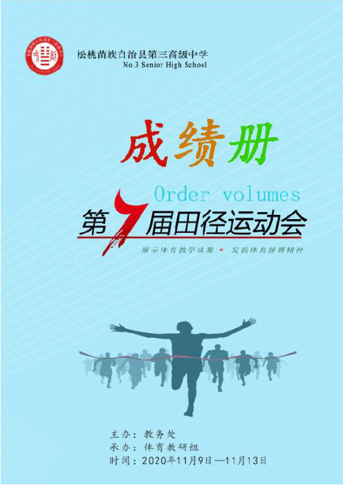 松桃苗族自治县第三高级中学第七届田径运动会-成绩册