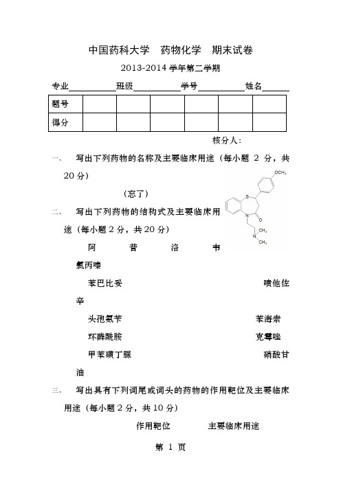 中国药科大学药物化学期末试卷