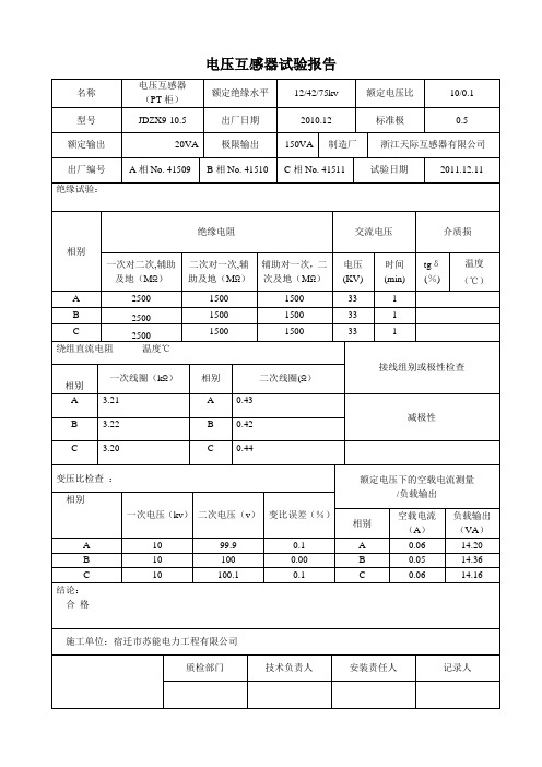 电压互感器试验报告