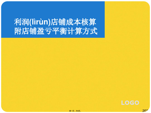 利润店铺成本核算附店铺盈亏平衡计算方式(共9张PPT)精选