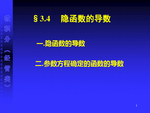 (微积分课件)3.4隐函数的导数