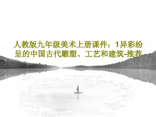 人教版九年级美术上册课件：1异彩纷呈的中国古代雕塑、工艺和建筑-推荐40页PPT