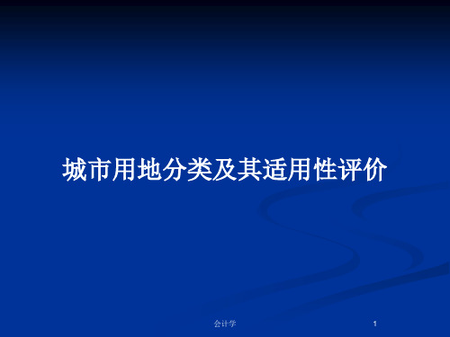 城市用地分类及其适用性评价PPT教案