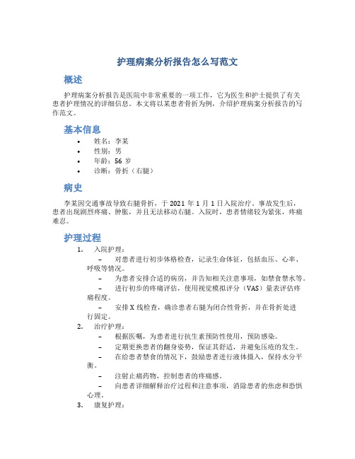 护理病案分析报告怎么写范文