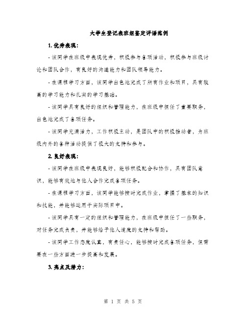 大学生登记表班组鉴定评语范例（二篇）