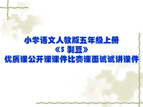 小学语文人教版五年级上册《5 剥豆》优质课公开课课件比赛课面试试讲课件