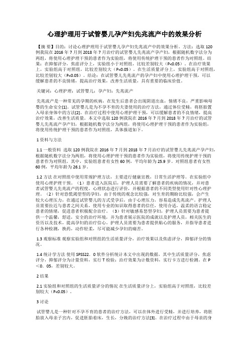 心理护理用于试管婴儿孕产妇先兆流产中的效果分析