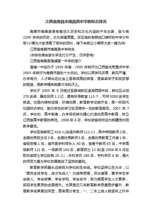 江西省南昌市南昌县中学的综合排名