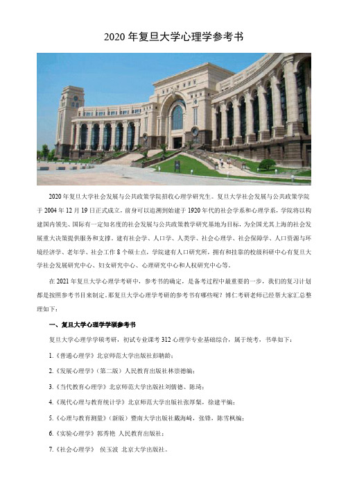 复旦大学心理学考研参考书