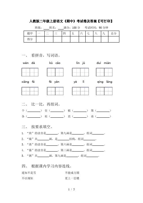 人教版二年级上册语文《期中》考试卷及答案【可打印】