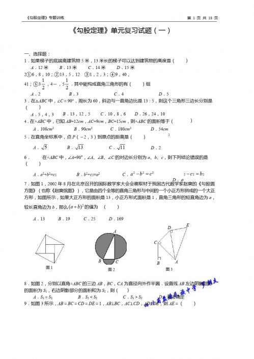 《勾股定理》单元复习试题