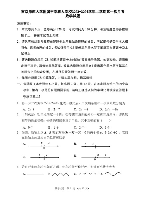 南京师范大学附属中学树人学校2023-2024学年上学期第一次月考数学试题含答案