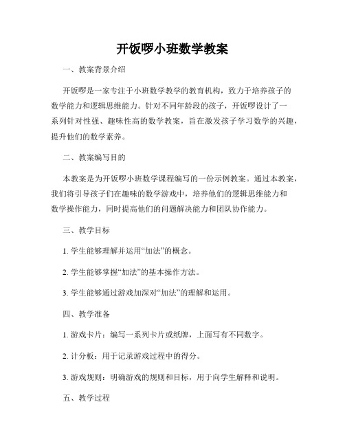 开饭啰小班数学教案