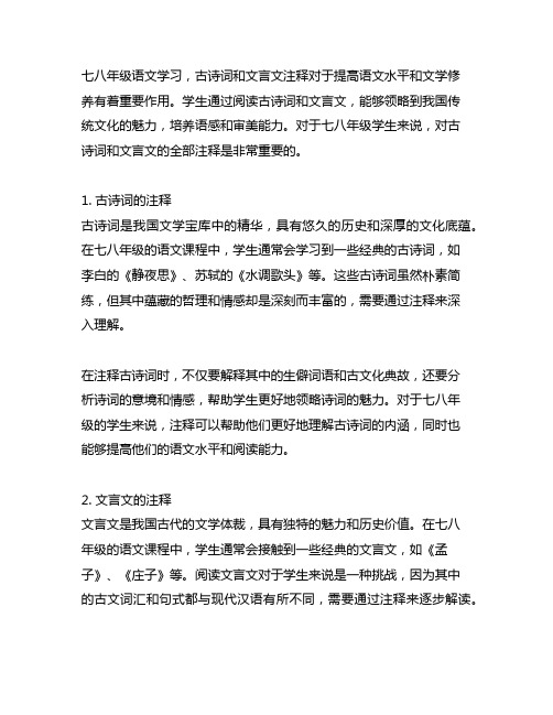 七八年级语文古诗词和文言文全部注释