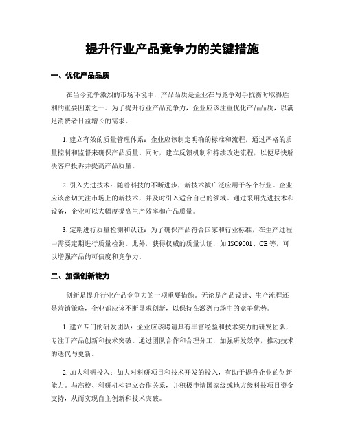 提升行业产品竞争力的关键措施