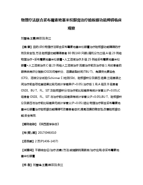 物理疗法联合妥布霉素地塞米松眼膏治疗睑板腺功能障碍临床观察