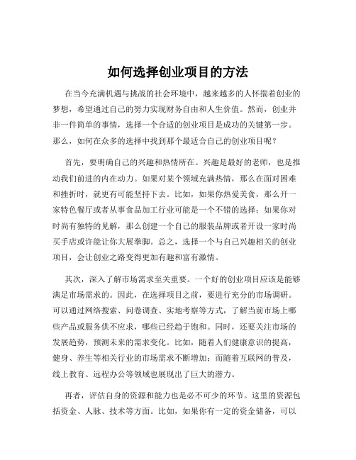 如何选择创业项目的方法