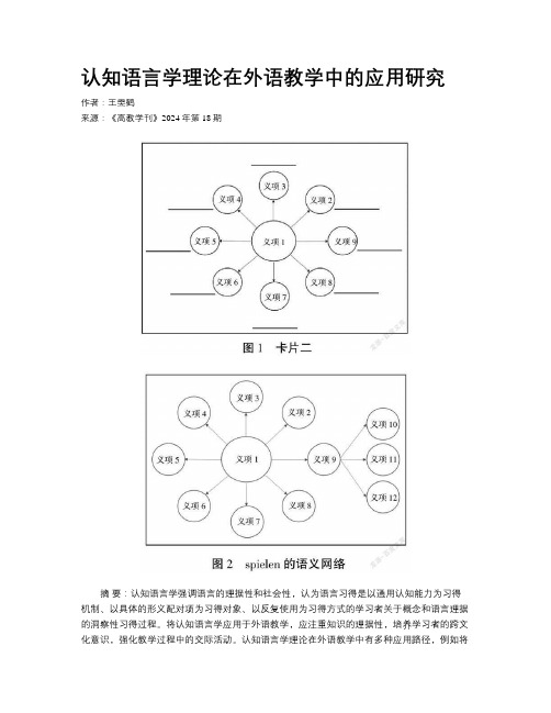 认知语言学理论在外语教学中的应用研究