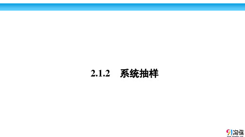 课件6：2.1.2 系统抽样