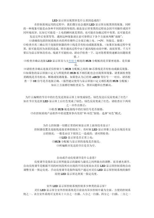 LED显示屏出现黑屏是什么原因造成的