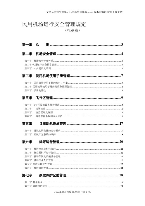 民用机场运行安全管理规定课件_1