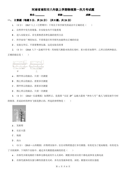 河南省南阳市八年级上学期物理第一次月考试题