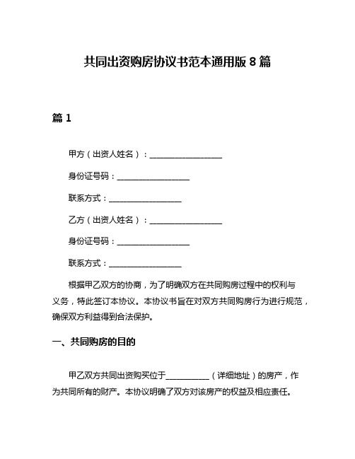 共同出资购房协议书范本通用版8篇