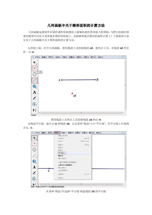 如何利用几何画板计算梯形的面积