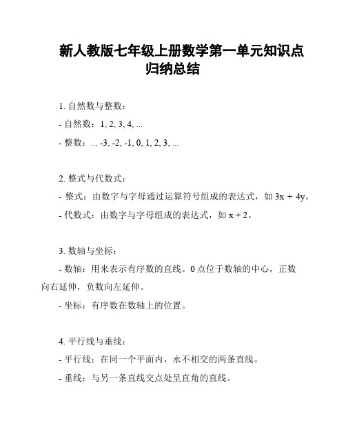 新人教版七年级上册数学第一单元知识点归纳总结