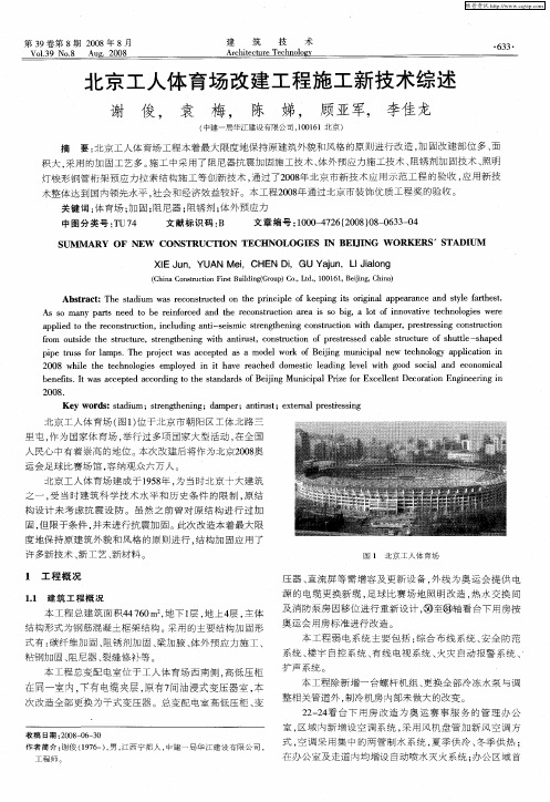 北京工人体育场改建工程施工新技术综述