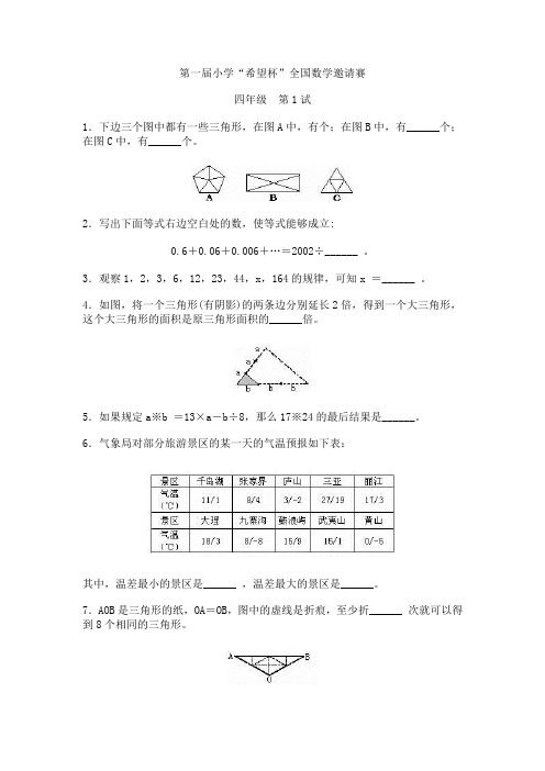 历届小学“希望杯”四至六年级