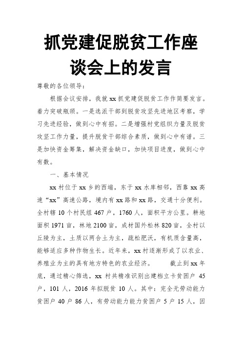 抓党建促脱贫工作座谈会上的发言