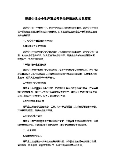 建筑企业安全生产事故预防监控措施和应急预案