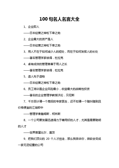 100句名人名言大全