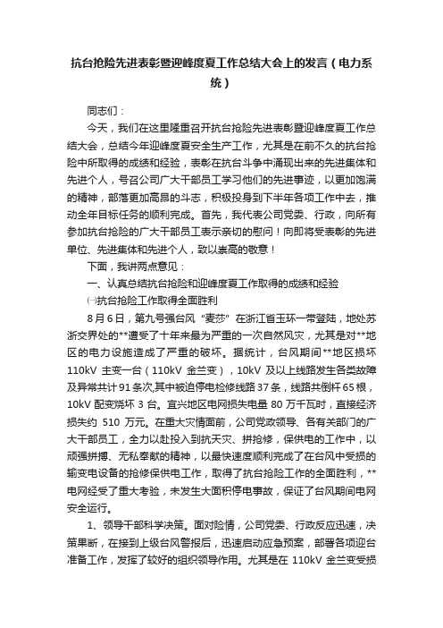 抗台抢险先进表彰暨迎峰度夏工作总结大会上的发言（电力系统）