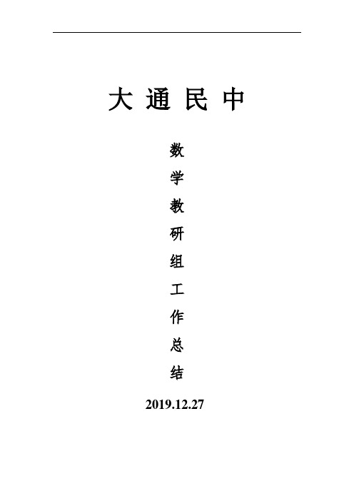 2019第二学期中学数学组教研工作总结(优秀篇)