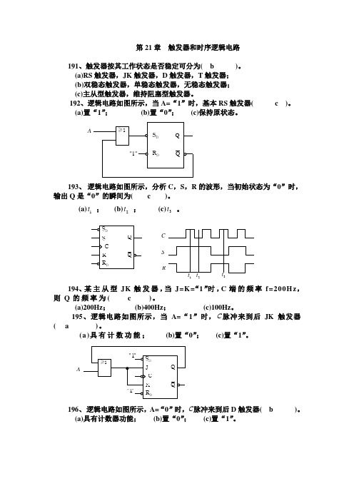 (完整版)第21章触发器和时序逻辑电路习题答案