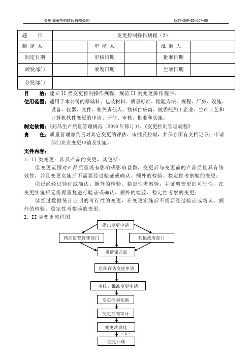 II类变更控制操作规程