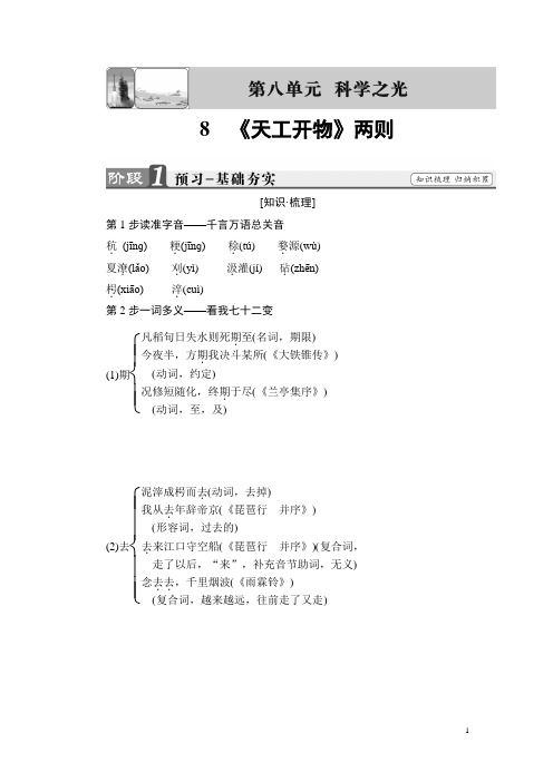 2018学年高二语文人教版选修《中国文化经典》文档：第8单元 8 《天工开物》两则 Word版含答案