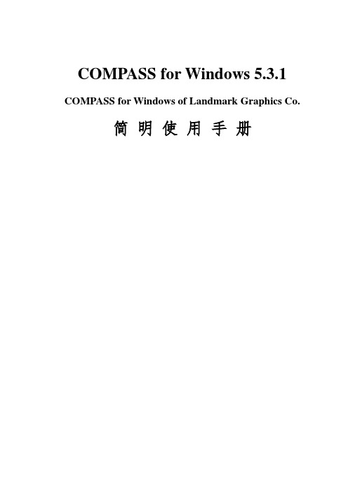 COMPASS使用手册,兰德马克说明书