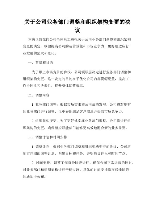 关于公司业务部门调整和组织架构变更的决议