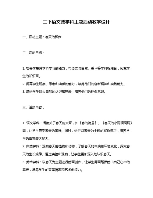 三下语文跨学科主题活动教学设计